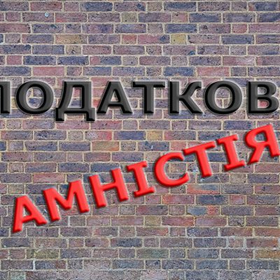Добровільне декларування активів громадян чи податкова амністія