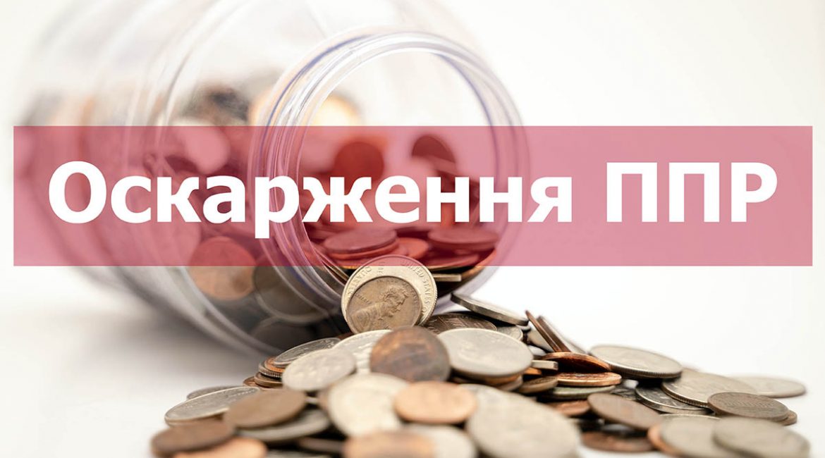 Обжалование ППР - налоговых уведомлений решений