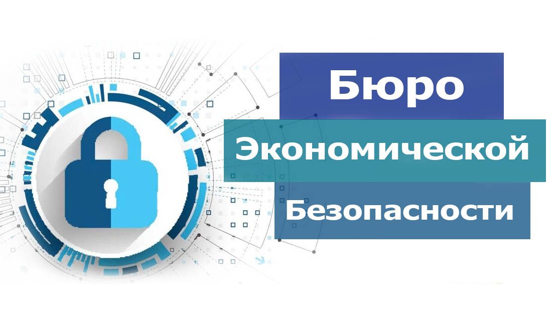 Кабмин создал Бюро экономической безопасности. Чего ждать?