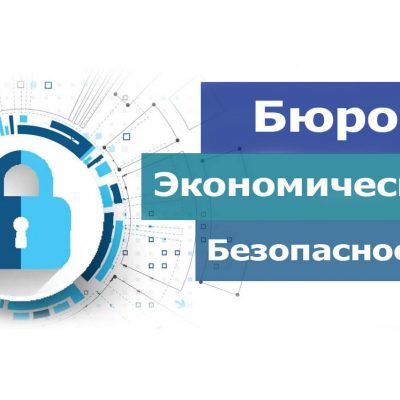 Кабмин создал Бюро экономической безопасности. Чего ждать?