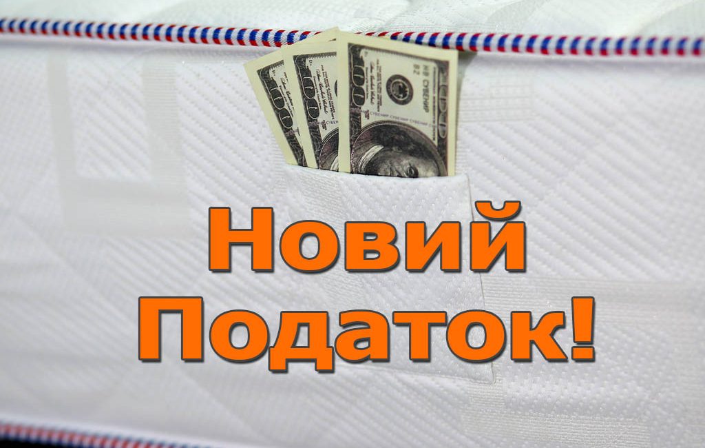 Новий податок на гроші з-під матраца 5%
