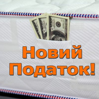 Новий податок на гроші з-під матраца 5%