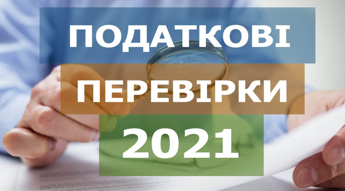 Податкові перевірки у 2021 році
