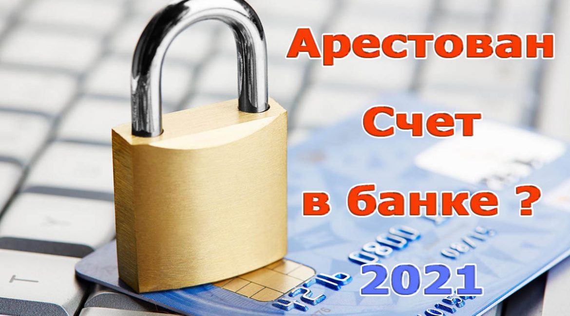 Арест счета в банке Украины 2021 - что делать