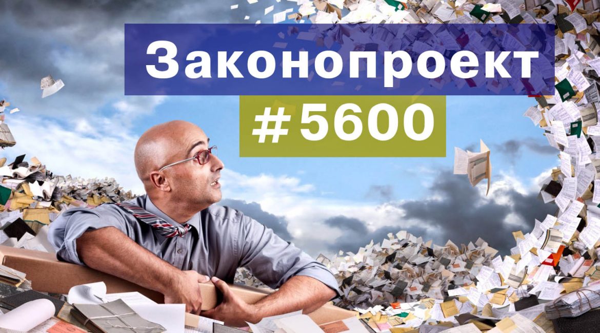 Чергова податкова реформа або Законопроект № 5600
