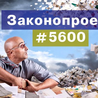 Чергова податкова реформа або Законопроект № 5600