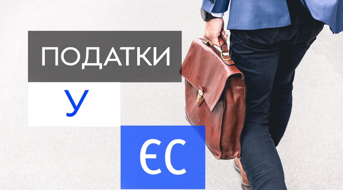 Податки у країнах ЄС або як зробити релокацію у ЄС