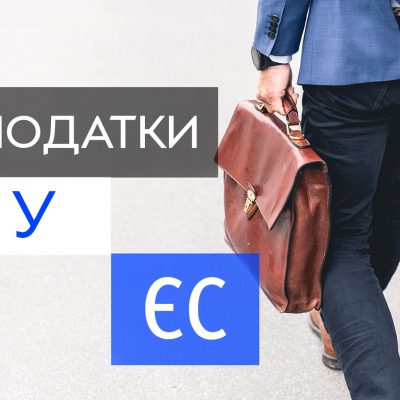 Податки у країнах ЄС або як зробити релокацію у ЄС