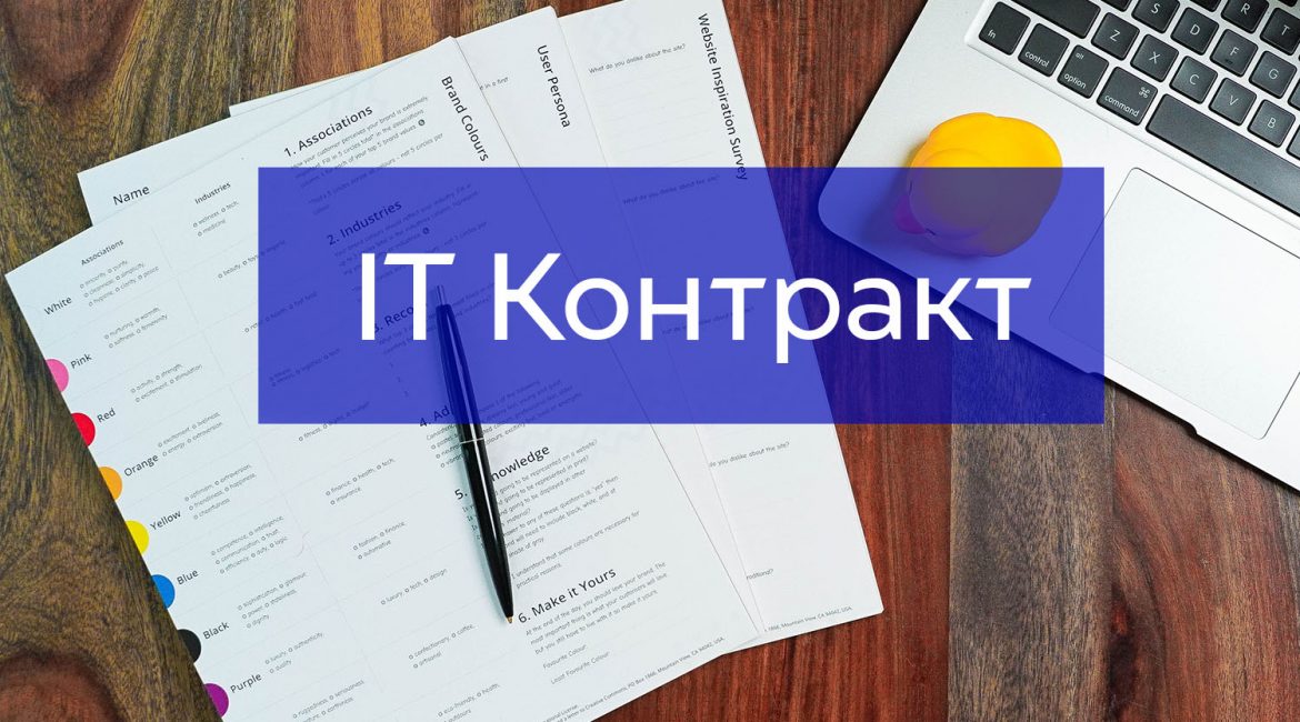 IT Контракт з іноземним клієнтом - правила та тонкощі