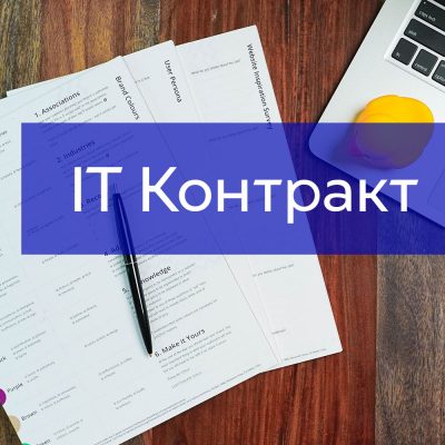 IT Контракт з іноземним клієнтом - правила та тонкощі
