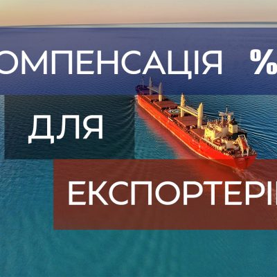 Компенсація відсотків по кредитам для експортерів України