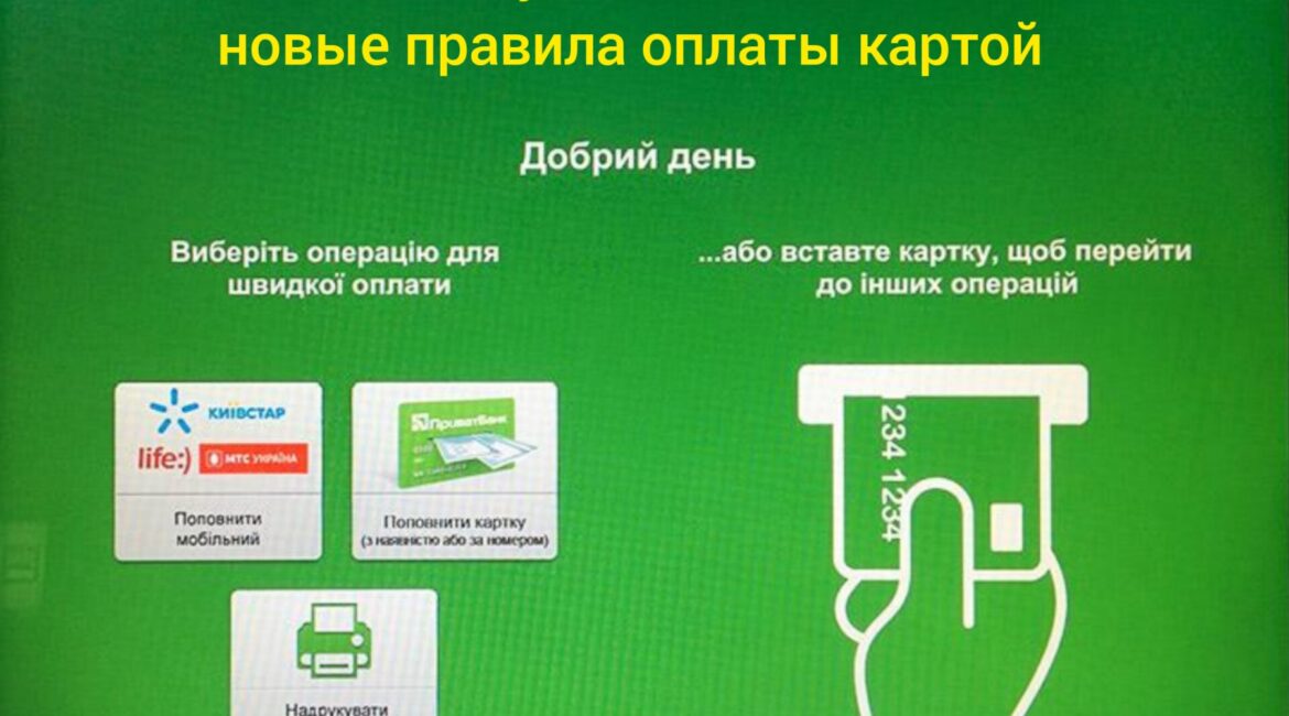 Национальный банк Украины установил дополнительные требования к представителям платежных услуг и их коммерческим агентам при проведении операций по внесению наличных денег, в частности через терминалы (Постановления Правления НБУ от 30 июня 2023 года № 90 и № 89). С 1 августа 2023 г. к квитанциям, которые формируются при осуществлении наличных операций с использованием платежных устройств, в частности через ПТКС (программно-технический комплекс самообслуживания), добавляется информация о номере мобильного телефона плательщика. Так, лицо, вносящее наличные деньги обязано: • ввести номер мобильного телефона на экране ПТКС; • получить на этот номер одноразовый пароль (путем сообщения или с помощью телефонного вызова); • ввести на экране ПТКС одноразовый пароль, подтверждающий согласие на выполнение платежной операции; • получить квитанцию. Эти требования НЕ распространяются на: • оплату коммунальных платежей (квартплата и коммунальные услуги, стационарная телефонная связь, телевидение, электроэнергия, газ, интернет, охрана); • оплату билетов для железнодорожных перевозок, проезда в городском и пригородном транспорте, маршрутных пассажирских перевозок; • пополнение проездных и транспортных карт для проезда в городском и пригородном транспорте; • уплату налогов, штрафов, административных услуг, сборов и других платежей в бюджет.