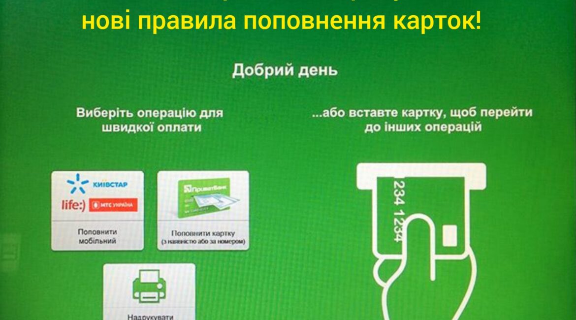 З 1 серпня 2023 поповнити карту через терміналеможна тільки зі смартфоном